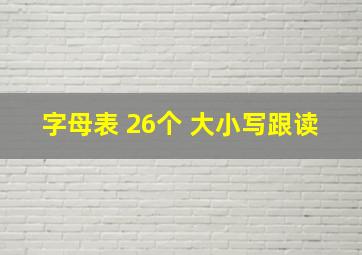 字母表 26个 大小写跟读